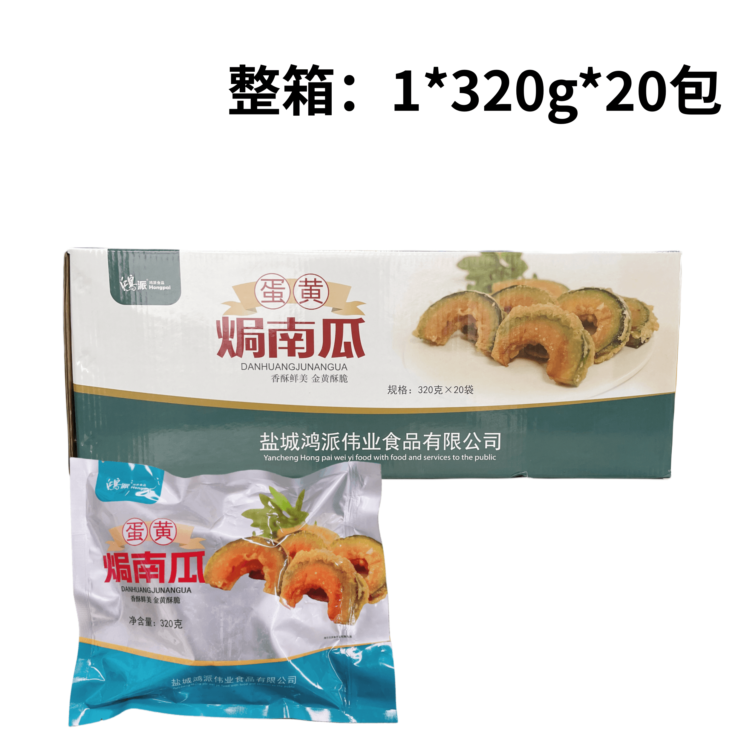 鸿派蛋黄焗南瓜320g*20包整箱油炸裹粉南瓜片冷冻半成品酒店商用