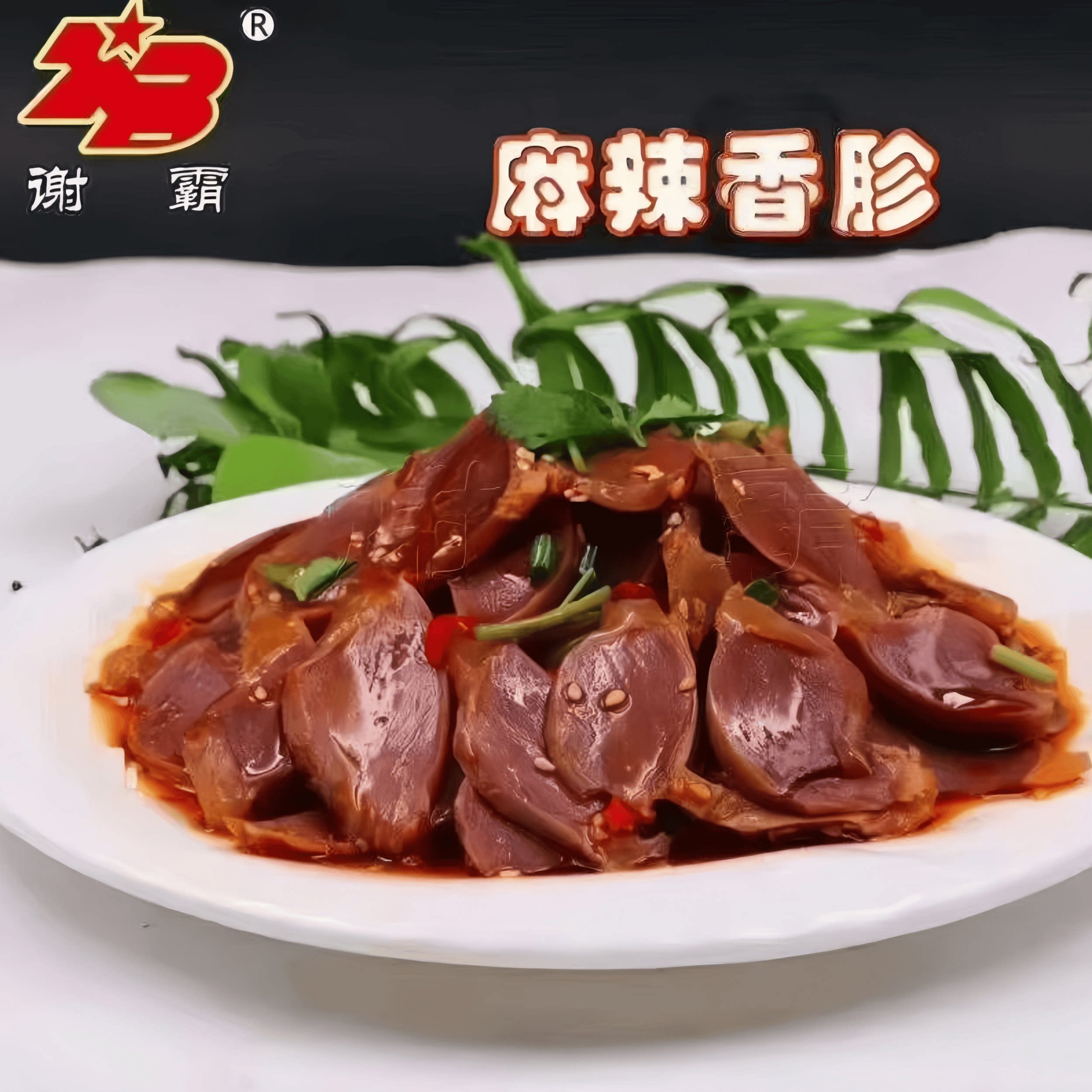 谢八麻辣香胗鸭胗鸭肫250g四川自贡盐帮菜冷冻香辣凉拌菜商用食材
