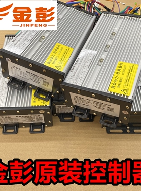 金彭/金鹏电动三轮车控制器原装48V60V伏800W1000W
