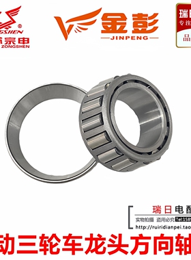 金彭宗申电动三轮车专用龙头压力轴承30205/768906/33006锥形轴承
