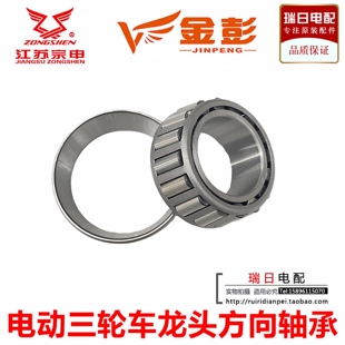 金彭宗申电动三轮车专用龙头压力轴承30205/768906/33006锥形轴承