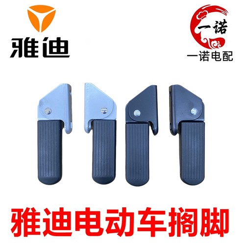 雅迪电动车原装折叠搁脚
