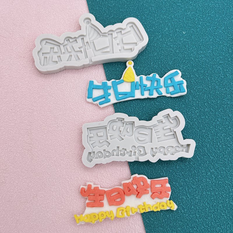 烘焙模具蛋糕甜品台装饰中文生日快乐字牌巧克力翻糖石膏硅胶模具