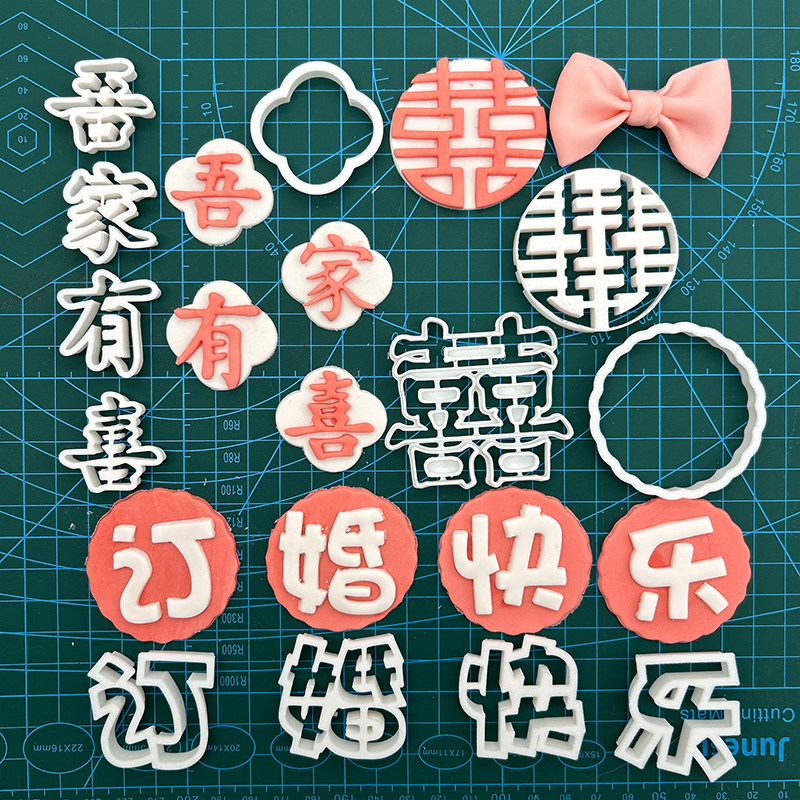 订婚结婚快乐翻糖刻字切模囍字新婚祝福语彩色压模蛋糕烘焙工具