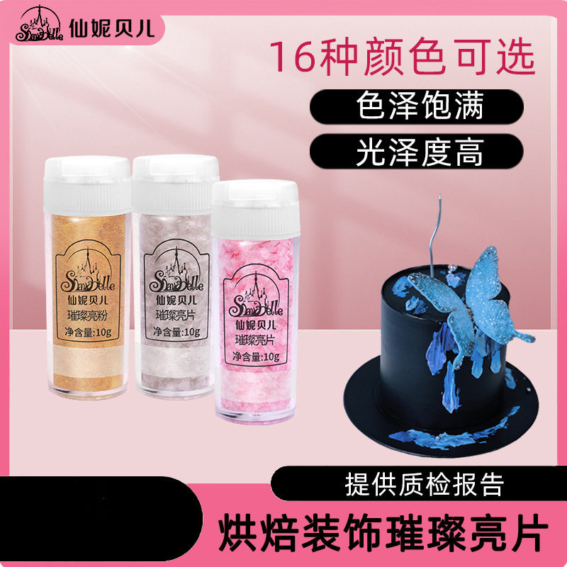 仙妮贝儿璀璨系列装饰闪粉生日蛋糕白色珠光亮粉金粉银粉闪片烘焙