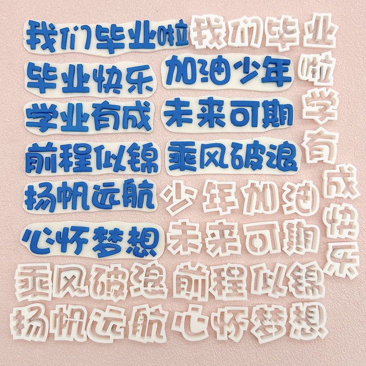 加油少年翻糖刻字模具全套压模我毕业啦前程似锦未来可期乘风破浪