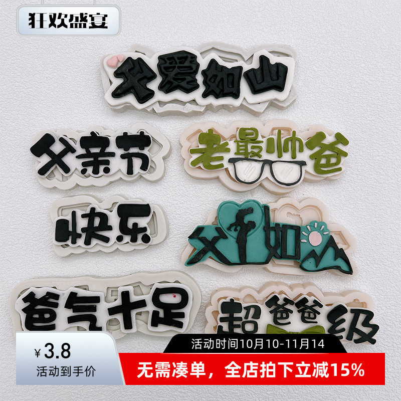 父亲节好爸爸硅胶模具父爱如山爸爸我爱您翻糖巧克力烘焙蛋糕装饰