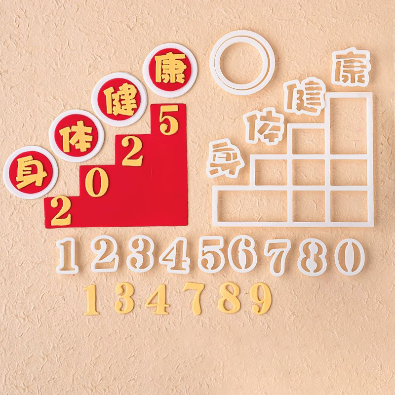 爸爸妈妈身体健康数字阶梯套装蛋糕翻糖切模甜品装饰烘焙DIY模具
