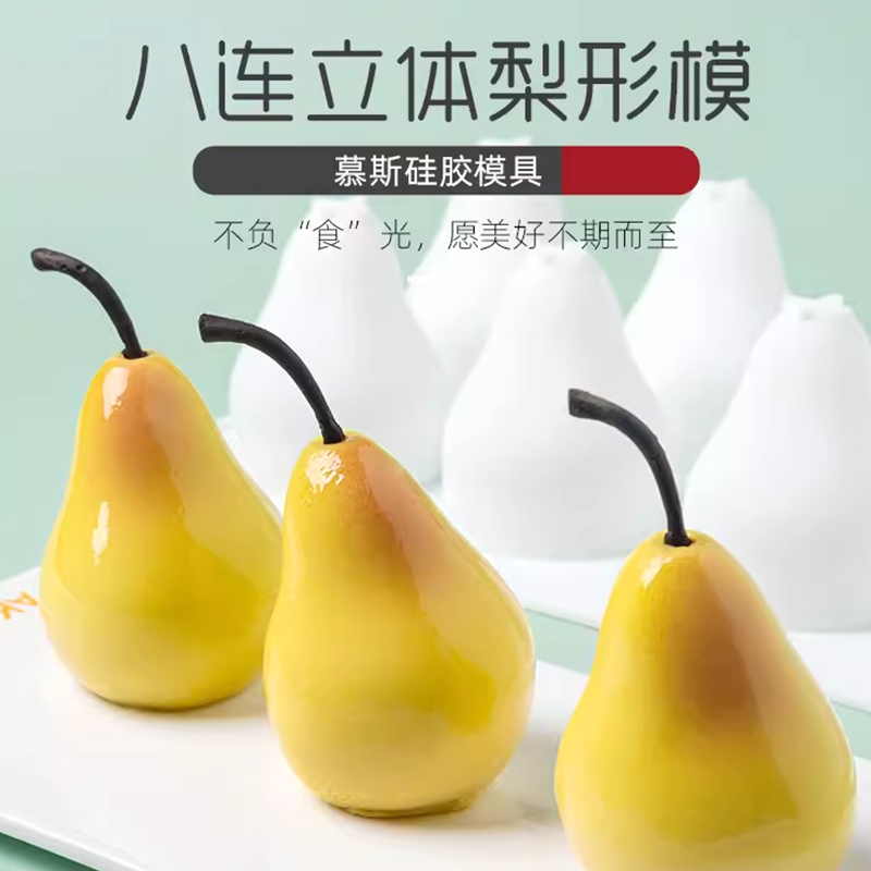 3D立体梨子水果法式慕斯蛋糕模具模翻糖硅胶模DIY意大利甜点