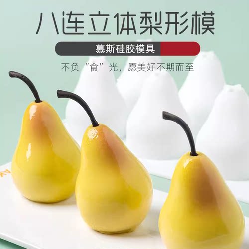 3D立体梨子水果法式慕斯蛋糕模具模翻糖硅胶模DIY意大利甜点