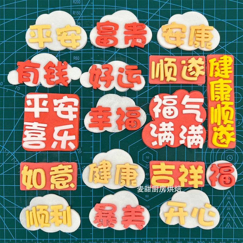 祝福语蛋糕文字切模幸福快乐福气满满平安喜乐吉祥如意网红翻糖模