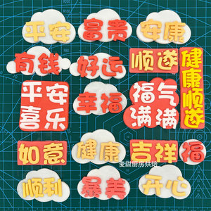 祝福语蛋糕文字切模幸福快乐福气满满平安喜乐吉祥如意网红翻糖模