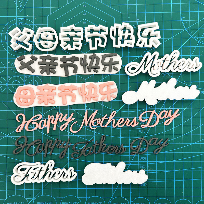 网红翻糖切模蛋糕装饰母亲节父亲节快乐英文字母刻模烘焙刻字模具