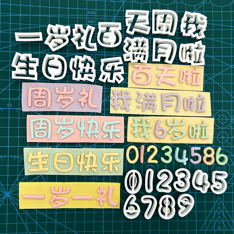 我几岁了周岁礼百天满月生日快乐一岁一礼翻糖蛋糕文字切模具压模