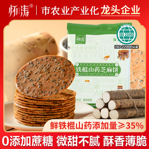 怀涛铁棍山药黑芝麻饼干薄脆零食河南焦作温县特产正宗官方旗舰店