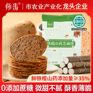 怀涛铁棍山药黑芝麻饼干薄脆零食河南焦作温县特产正宗官方旗舰店