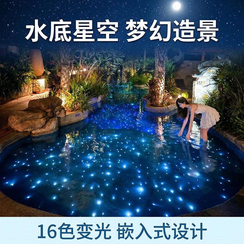 星空泳池防水灯水池光纤灯水底星空LED灯带游泳池造景梦幻装饰灯图片
