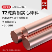 T2紫铜棒红铜棒圆棒实心纯铜棒电极导电圆柱5 16mm
