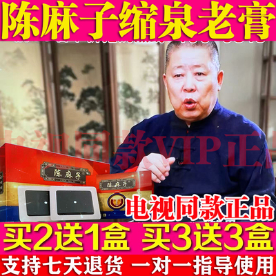 陈麻子缩泉老膏电视同款陈继成官网前列腺贴正品