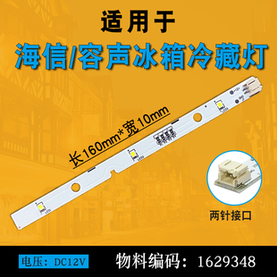 适用于海信容声冰箱LED冷藏冻室照明灯条灯板1629348维修配件12V
