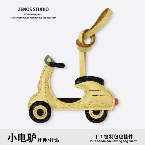 ZENOS小电驴真皮包挂件高级感手工缝制车钥匙挂饰皮质挂件