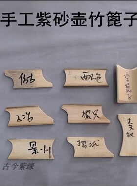古今紫缘宜兴紫砂壶全手工紫砂壶做壶工具手工壶篦身桶用竹篦子