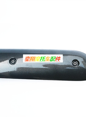 适用于本田DIO54 55期56 57 63期Z4祖玛50炭纤纹排气管护盖防烫罩