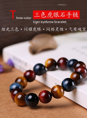 12mm南非彩虎眼石三色手链
