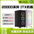 机侧透水冷游戏itx小机箱 MINI机箱电脑台式 RGB 美商海盗船2000D