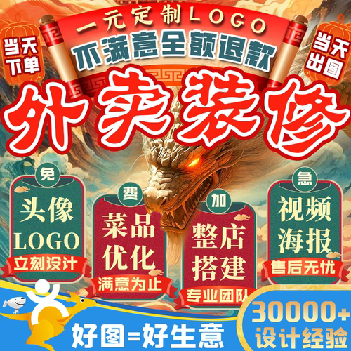 外卖店铺装修设计菜品图片头像logo海报视频整店复制搭建制作优化