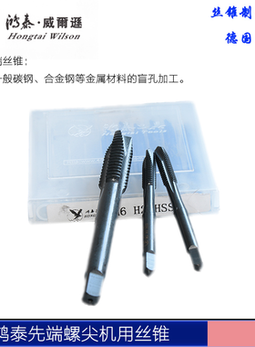 鸿泰威尔逊先端螺尖机用丝锥丝攻螺丝攻M234 5 6 7 8 9 10 12-36