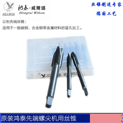 鸿泰威尔逊先端螺尖机用丝锥丝攻螺丝攻M234 5 6 7 8 9 10 12-36