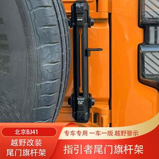 北京BJ40增程版城市猎人BJ40C尾门旗杆架天线支架指引者旗杆底座