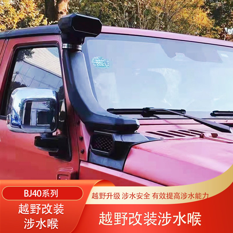 北京BJ40探险家城市猎人BJ40C改装涉水喉柴油荣耀版涉水器集沙杯