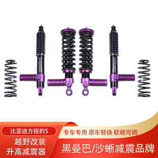 比亚迪方程豹5黑曼巴氮气减震器升高2寸油压减振器绞牙避震器改装