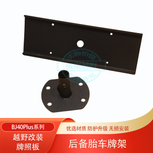 北京BJ40致敬BJ40SE后备胎车牌架牌照板城市猎人BJ40C改装牌照架