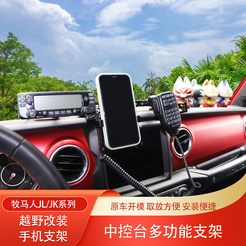 牧马人电台车台固定底座手机支架