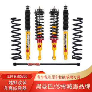江铃驭胜S350沙蜥黑曼巴氮气油压减震器升高2寸绞牙避震器减振器