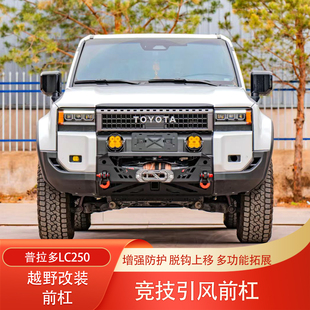 新款霸道普拉多LC250改装前杠后杠锰钢竞技杠前护杠防撞杠推沙杠