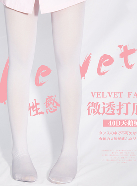 水岛空40D性感天鹅绒微透白色打底袜 纯色柔软春秋薄款连裤袜