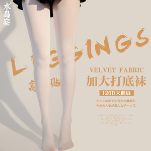 水岛空120D天鹅绒加大纯色连裤袜 大码加长不掉裆白色春秋打底裤