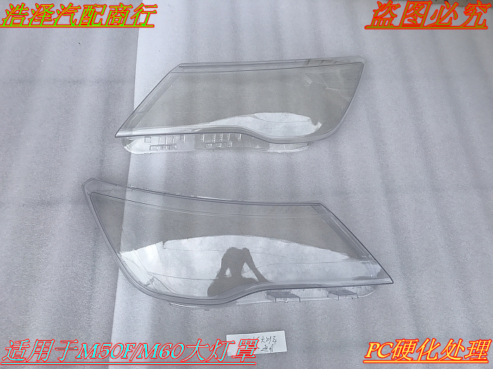 北汽威旺M50F前大灯罩 北汽威旺M60前大灯罩 大灯罩 透明大灯罩