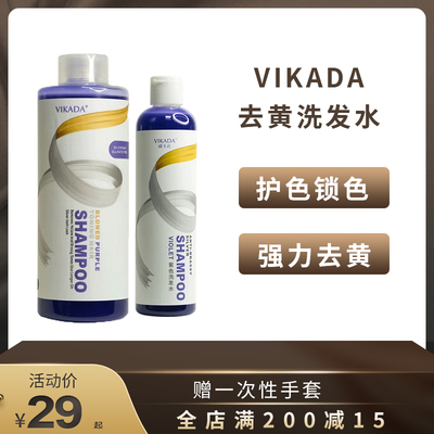 去黄洗发水275mlvikada/威卡达