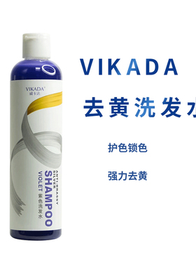 威卡达Vikada去黄洗发水紫色洗发水灰色去黄白金色固色护色锁色