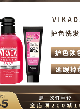 Vikada威卡达固色洗发水补色护发素锁色护色染发后补色蓝色粉灰紫