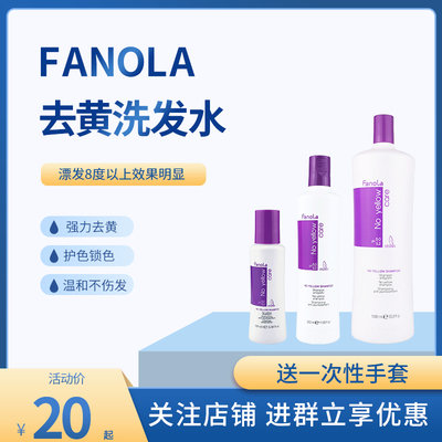 意大利fanola去黄洗发水发膜