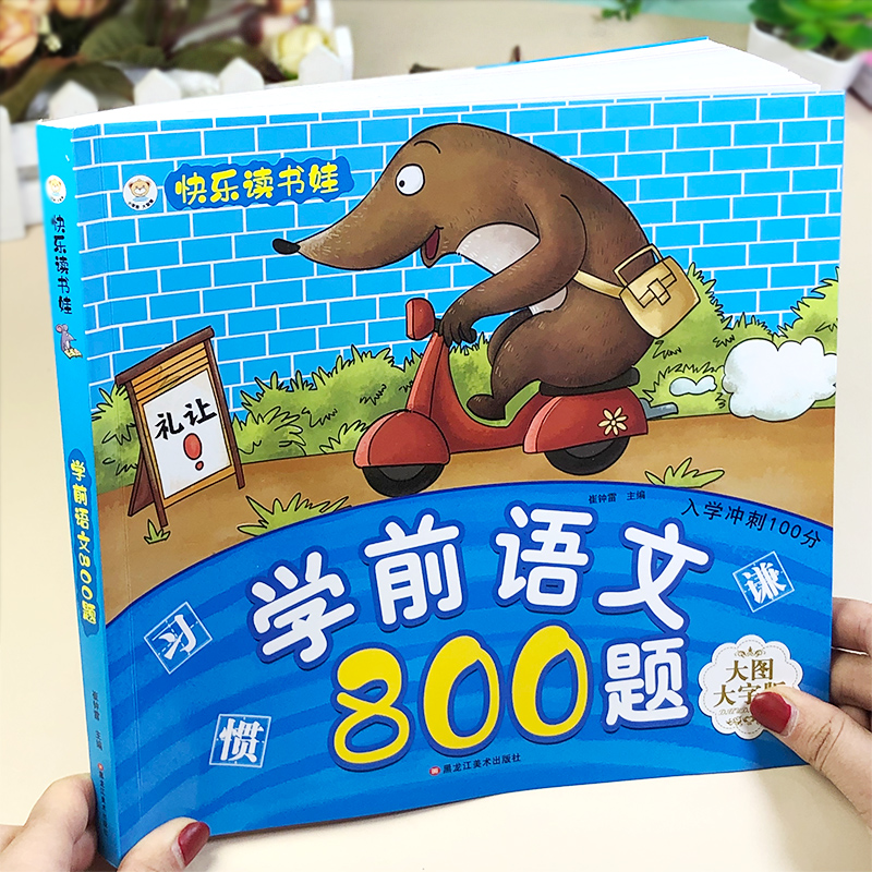 學前語文800題整合教材入學准備幼兒園思維啓蒙早教看圖學習練習在類目 玩具/童車/益智/積木/模型, 兒童讀物/童書, 啓蒙/認知中 - 來自Buy2taobao.com提供專業的淘寶代購服務