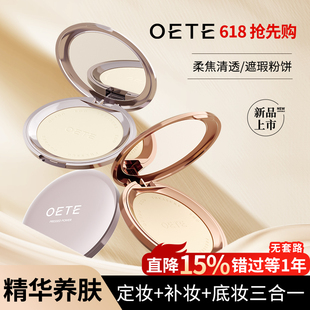 OETE定妆粉饼双控持妆遮瑕养肤柔焦自然雾面防水防汗控油持久散粉