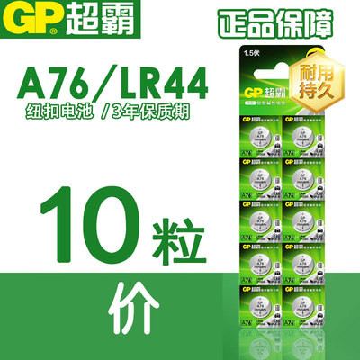 GP超霸A76 LR44 纽扣电池1.5V AG13 GPA76 L1154小电子