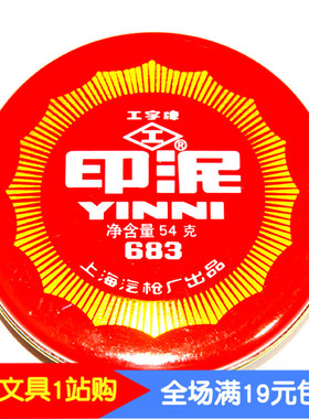 上海工字牌682泥状印泥 红色泥状印泥 印泥 直径约6CM 老字号印泥